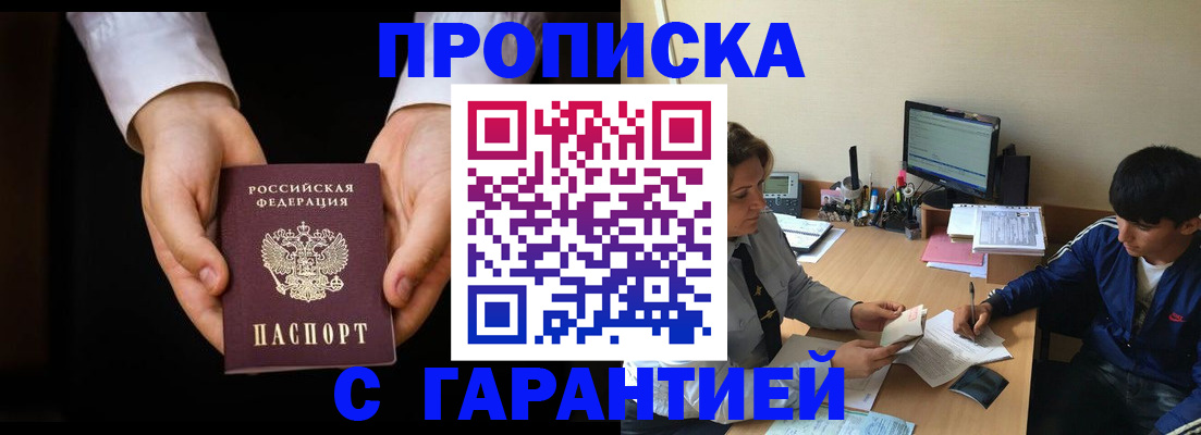 прописка в Отрадном